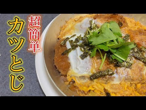 3分でできる〝カツとじ〟の作り方(How to make Katutoji in 3 minutes)