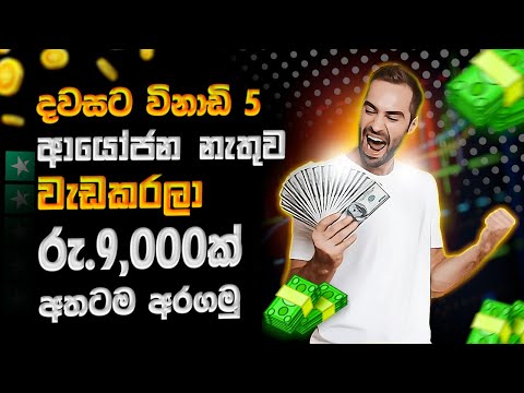 ආයෝජන නැතුව සල්ලි හොයමු.How to make money online.New e money site sinhala.Online jobs in sri lanka