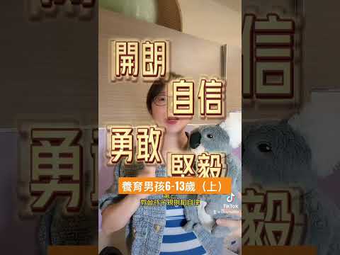 養育男孩該注意什麼［6-13歲］上集 #家庭教育 #智慧父母 #育兒知識 #親子 #親子教育 #親子溝通 #養育男孩