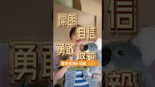 養育男孩該注意什麼［6-13歲］上集 #家庭教育 #智慧父母 #育兒知識 #親子 #親子教育 #親子溝通 #養育男孩