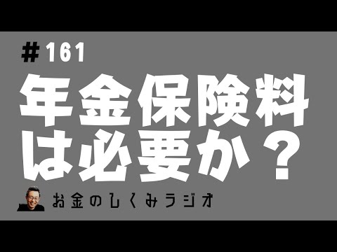 #161　意外と知らない年金「保険料」　～＃158回の質問への回答1～