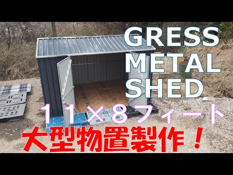 グレスメタルシェッド11×8フィート物置の組立て！これはでかい！！