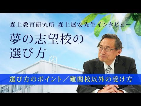 【森上展安先生インタビュー】夢の志望校の選び方 〜選び方のポイント／難関校以外の受け方〜