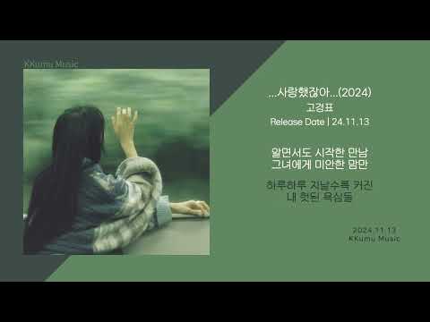 고경표 - ...사랑했잖아...(2024) // 가사