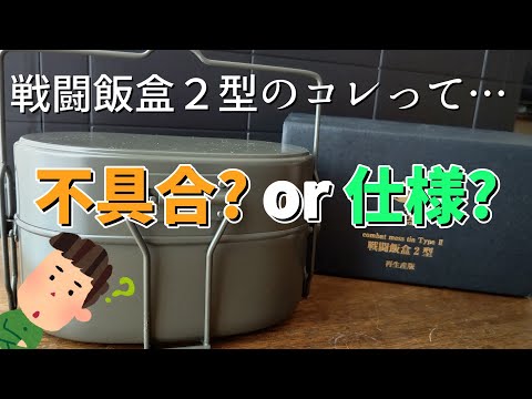 【戦闘飯盒２型】コレって不具合？それとも仕様？🦥