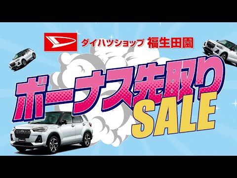 ボーナス先取りSALE！ダイハツショップ福生田園