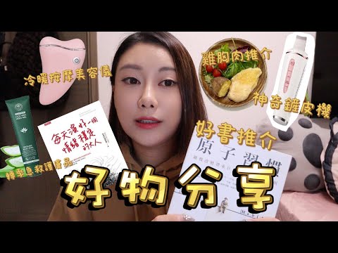 好物分享｜令你人生變得更好的書本分享 走出壞情緒的秘訣？入冬必備美容儀器 冷暖功能太方便了吧 英國小眾純素護膚品牌 雞胸肉牌子推介❤️