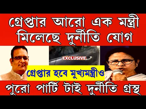 Big News:সাত সকালেই গ্রেপ্তার আরো এক মন্ত্রী । মিলেছে দুর্নীতি যোগ । পুরো পার্টি টাই দুর্নীতি গ্রস্থ