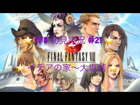 【FF8】実況 ＃21　イデアの家～大塩湖　【初見プレイ】