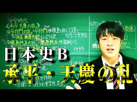 【日本史B】承平・天慶の乱（平安時代）についてわかりやすく解説します