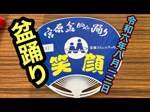 宮原盆BON踊り2024