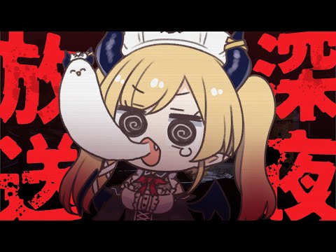 【The Radio Station | 深夜放送】悪魔の深夜放送はじめるわよ!!!!!!!!!!!!【ホロライブ/癒月ちょこ】