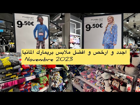 جديد ملابس الااطفال لفصل الشتاء  ارخص و افضل الملابس primark Germany   Münster