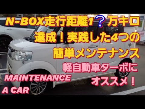 N-BOX SLASH走行距離20万キロ以上目指すメンテナンス4選 軽自動車 おすすめ ワコーズフューエルワン 丸山モリブデン NBOXカスタム タントカスタム タントファンクロス スペーシアカスタム