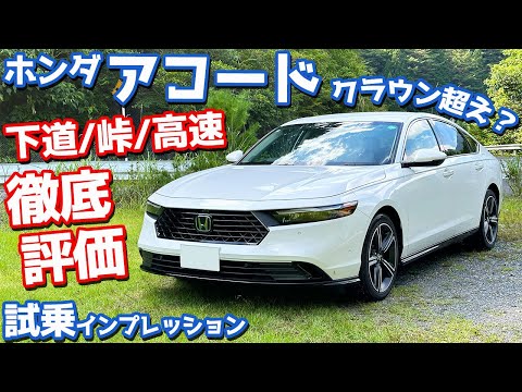 【新型クラウンオーナーの評価は？】ホンダ 新型アコード に試乗！下道・ワインディング・高速で徹底レポート！【HONDA ACCORD e:HEV 2024】