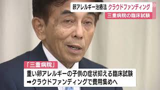 卵アレルギー持つ子供の治療法確立へ…三重の医療機関がクラファンで臨床試験費用募る 国の補助打ち切り受け