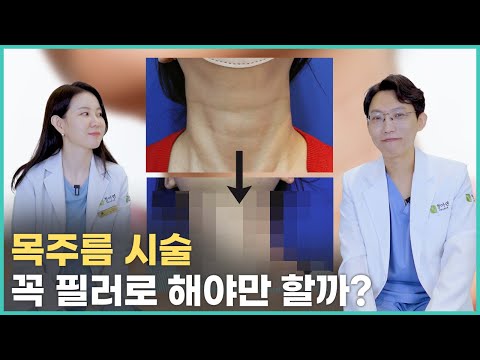 가로&세로 목주름 시술, 필러말고 어떤 시술들로 받을 수 있을까?