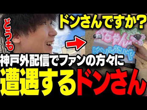 【外配信】神戸外配信でリスナーさん達に遭遇し交流するドンさん【三人称/ドンピシャ/神戸トークイベント/切り抜き】