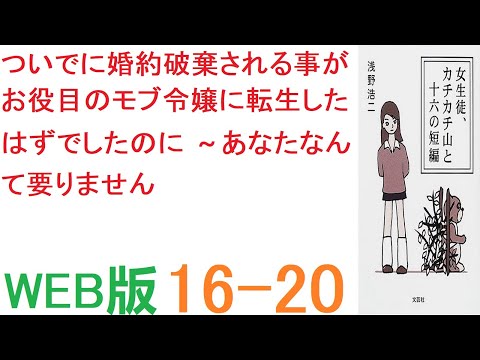 【朗読 】【小説 】この決定に不満だったのか、二人は真っ青になって叫びながら一斉に抗議した。　 WEB版  16-20