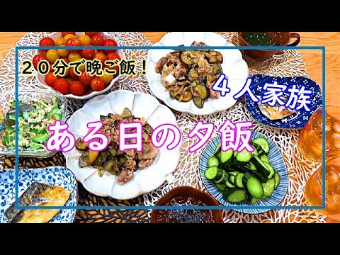 【4人家族ある日の夕飯＃03】夏野菜タップリ晩ご飯！