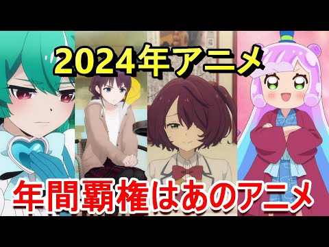 【2024年覇権アニメ】あのアニメが圧倒的円盤が売れた 魔法少女にあこがれて、ガールズバンドクライ、負けヒロインが多すぎる、ぷにるがかわいいスライム、響けユーフォニアム