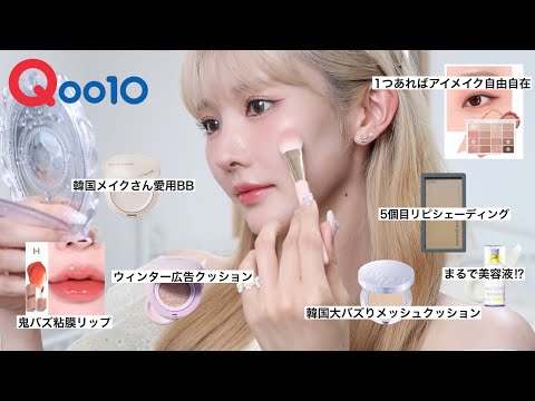 【メガ割購入品】 最新&バズり韓国コスメ達で10億年ぶりのメイク動画撮ったヨ🎥💖 #qoo10メガ割