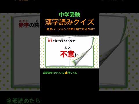 漢字読みクイズ 30 高速 #shorts #中学受験 #漢字 #国語 #脳トレ