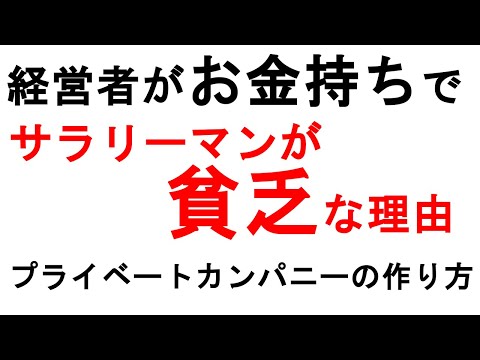 なぜ経営者はお金持ちで、サラリーマンは貧乏なのか。サラリーマンの安定と経営者の収入両方手に入れる方法 副業してみたい人、独立起業が不安な人は必見