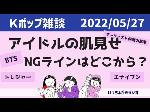 【Kポ雑談】隠す？出す？見たい？見たくない？韓国アイドルのアーティスト保護の基準とは？【ENHYPEN、BTS、TREASURE】