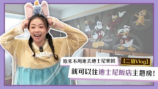 【嘎嫂二伯Vlog#44】原來不用進去迪士尼樂園，就可以住迪士尼飯店主題房！(feat.阿嬤的配方)