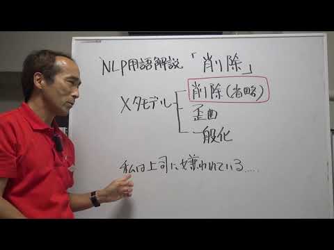 削除とは　NLP用語解説㊶