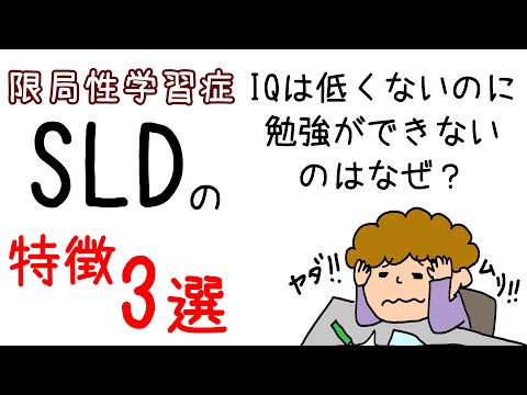 SLD【限局性学習症の特徴3選】IQは低くないのに勉強ができないのはなぜ？保育士ママがイラストでわかりやすく解説