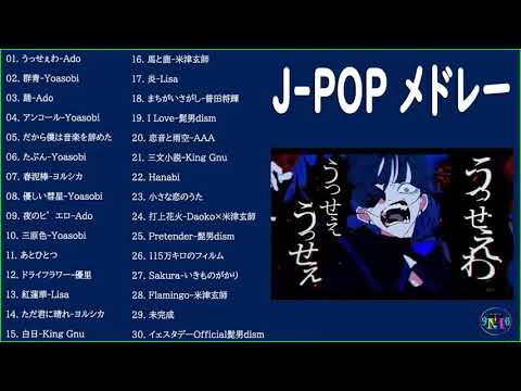 名曲J POPメドレー 🍂JPOP 最新曲ランキング 邦楽 2021 -- Official髭男dism,米津玄師,あいみょん,YOASOBI,宇多田ヒカル Vol.12