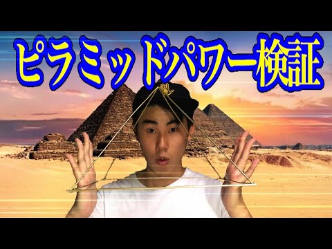 ピラミッドパワー検証  Pyramid power