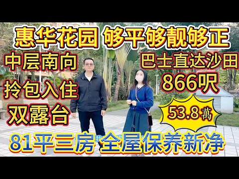 業主係做美容嘅老闆娘，間屋保養得好靚，中層南向，拎包入住，有雙露台，夠平夠靚夠正，866 呎三房，全屋保養新淨，有巴士直達沙田#惠州 #惠州房產 #大樓 #大亞灣 #home #港人置業 #二手筍盤