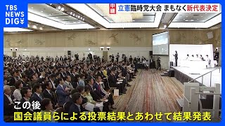 立憲代表選、国会議員らによる投票始まる　党員・サポーターらによる郵便投票トップは野田氏　まもなく新代表選出へ｜TBS NEWS DIG