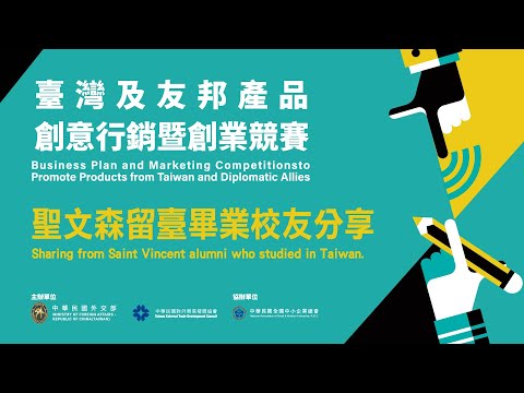 「臺灣及友邦產品創意行銷暨創業競賽」聖文森留臺校友歸國創業分享- 姜康特 Kenton chance | 創業與學生身分同時進行時，如何分配時間?