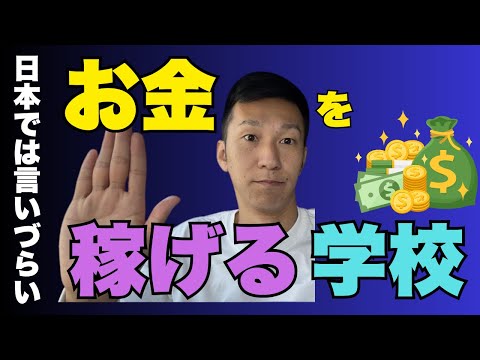 【Nontitle4】学費は自分で稼ぐ！お金を稼ぐ学校とは？