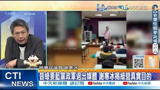 【每日必看】王義川對童宣講惹議 謝寒冰:恐不是第一次這樣做 | 昔綠要藍黨政軍退出媒體 謝寒冰揭綠營真實目的 20241223