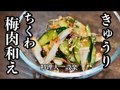 さっぱりとした夏の和物【きゅうりとチクワの梅肉和え】の作り方　切って和えるだけじゃない！板前はこうやって作ります！