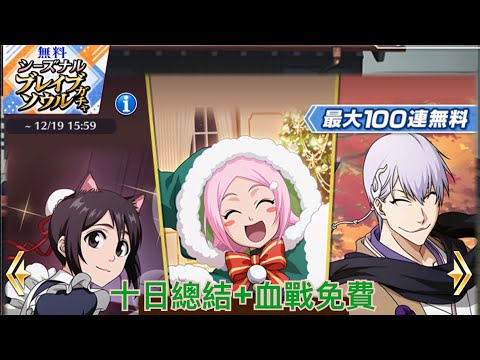 死神 Bleach Brave Souls 每日免費10抽+血戰免費 (第一天的10抽忘記錄到)