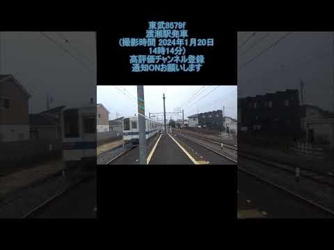 東武8579f渡瀬駅発車 (撮影時間 2024年1月20日14時14分) #shorts #東武 #佐野線