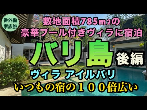 【バリ島家族旅行】超豪華ヴィラと4時間のスパ体験！最後は私のミスで大慌て【ツアコン引責辞任します】