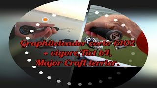 Graphiteleader Corto GORTS-6102-L первая рыбалка, и ещё 3 спиннинга, сравнение по чувствительности!