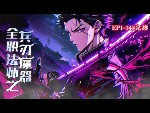 完结《全职法师之兵刃魔器》1-347话 重生全职法师世界，改变法师现状，以最强锻造术锻造兵刃魔器。#小说推荐 #异能 #漫画