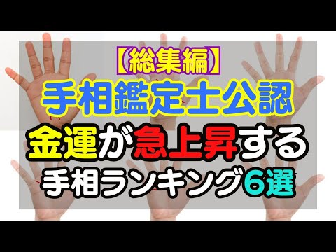 【総集編】手相鑑定士公認金運が急上昇する手相ランキング4選