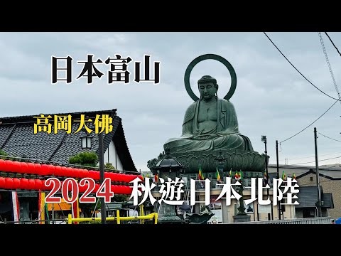 2024秋遊日本北陸｜富山高岡｜高岡大佛 @ H.Y.