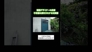 建築デザイナーの自邸 不思議な開き方をする玄関扉 #ルームツアー #建築デザイナー #平屋 #shorts