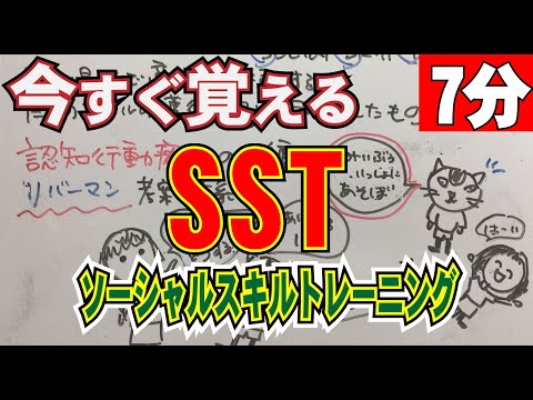 心理療法「SST＝ソーシャルスキルトレーニング」ー心理療法SSTの基礎学習ー－公認心理師・心理学系試験　基礎講座