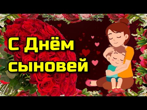 💗22 ноября  День Сыновей💗 красивая музыкальная открытка с днем сына